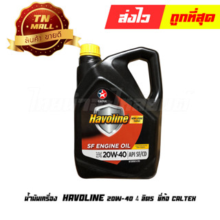 น้ำมันเครื่อง Havoline SF SAE20W-40 4ลิตร ยี่ห้อ CALTEX (1 แกลลอน)