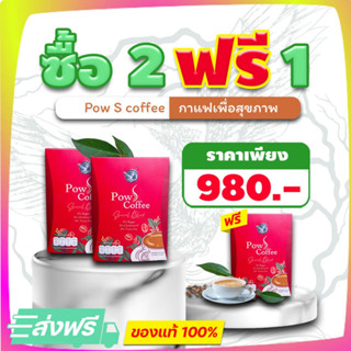 [ของแท้ส่งฟรี โปร 2 แถม 1] Pow S Coffee พาว เอส คอฟฟี่ กาแฟพาวเพื่อสุขภาพ หอมคั่วกาแฟแท้ ไม่มีน้ำตาล ไม่มีไขมันทรานส์