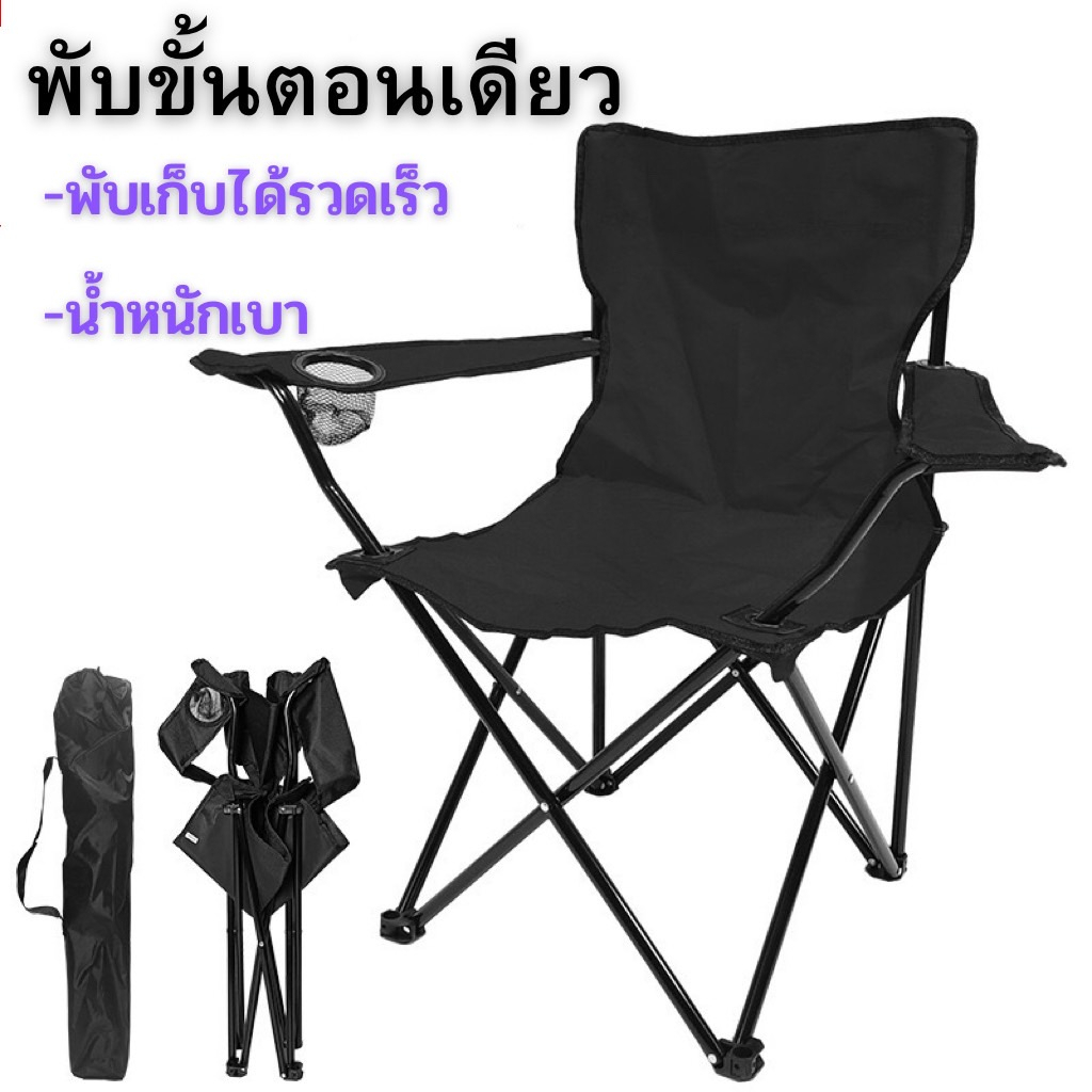 เก้าอี้แคมป์ปิ้ง ตั้งกลางแจ้ง พับได้ พกพาสะดวก