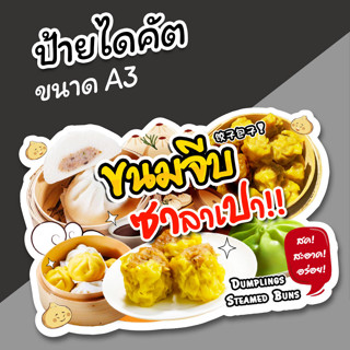 ป้ายร้าน ขนมจีบ ซาลาเปา ป้ายตกแต่งหน้าร้าน สวยๆ