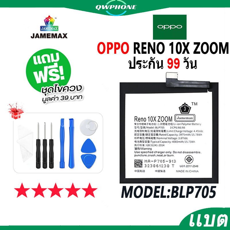 แบตโทรศัพท์มือถือ OPPO Reno 10X zoom JAMEMAX แบตเตอรี่  Battery Model BLP705 แบตแท้ ฟรีชุดไขควง