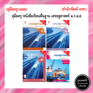 คู่มือครู/เฉลย หนังสือเรียนพื้นฐาน เศรษฐศาสตร์ ม.1-ม.6 (อจท.)