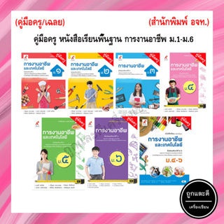 คู่มือครู หนังสือเรียนพื้นฐาน การงานอาชีพและเทคโนโลยี ม.1-ม.6 (อจท.)