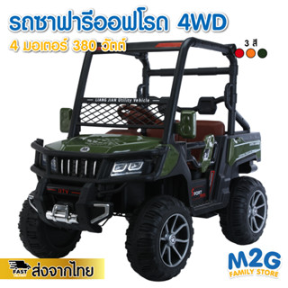 M2G รถซาฟารีออฟโรด สำหรับเด็ก สุดเท่ 4มอเตอร์ 380 วัตต์ ขับได้จริง #4003