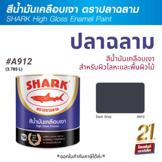 TOA Shark ปลาฉลาม สีน้ำมันเคลือบเงา สี Dark Grey-A912 (3.785 ลิตร)