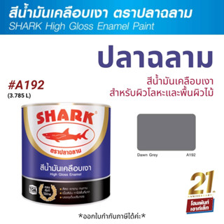 TOA Shark ปลาฉลาม สีน้ำมันเคลือบเงา สี Dawn Grey-A192 (3.785 ลิตร)