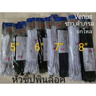 วีนัส [1โหล]ซิปไนล่อน ซิปวีนัส(venus)5นิ้ว 6นิ้ว 7นิ้ว 8นิ้ว หัวพินล็อค ขาว,ดำ,กรม