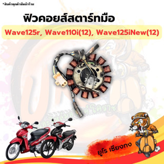 มัดไฟสตาร์ทมือ ฟิวคอยส์ มัดข้าวต้ม Wave125R,Wave110i(12),Wave125iNew(12)