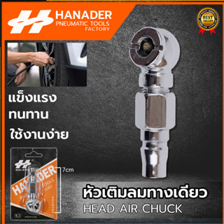 HANADER หัวเติมลม แบบสั้น 1 ทาง