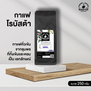 กาแฟคั่วเม็ดโรบัสต้า แท้ 100%  คั่วเข้ม ขนาด250กรัม