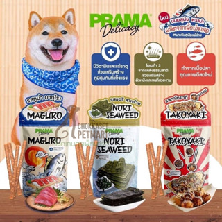 Prama Dog Snack พราม่า ขนมสุนัข ผลิตจากเนื้อปลาสด เหมาะกับสุนัขแพ้ง่าย ขนาด 50g