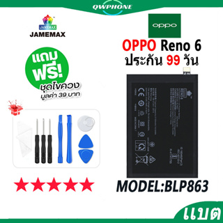 แบตโทรศัพท์มือถือ OPPO Reno 6 JAMEMAX แบตเตอรี่  Battery Model BLP863 แบตแท้ ฟรีชุดไขควง