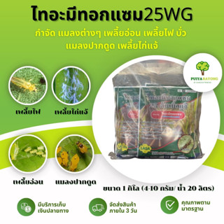 ไทอะมีทอกแซม25WG (1กิโล) กำจัด แมลงต่างๆ เพลี้ยอ่อน เพลี้ยไฟ บั่ว  แมลงปากดูด เพลี้ยไก่แจ้