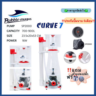 โปรตีนสกิมเมอร์ Skimmer Bubble Magus Curve7 ทำน้ำได้ถึง 900ลิตร พร้อมประกันสินค้า