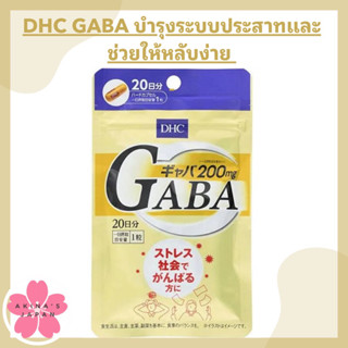 DHC GABA บำรุงระบบประสาทและช่วยให้หลับง่าย