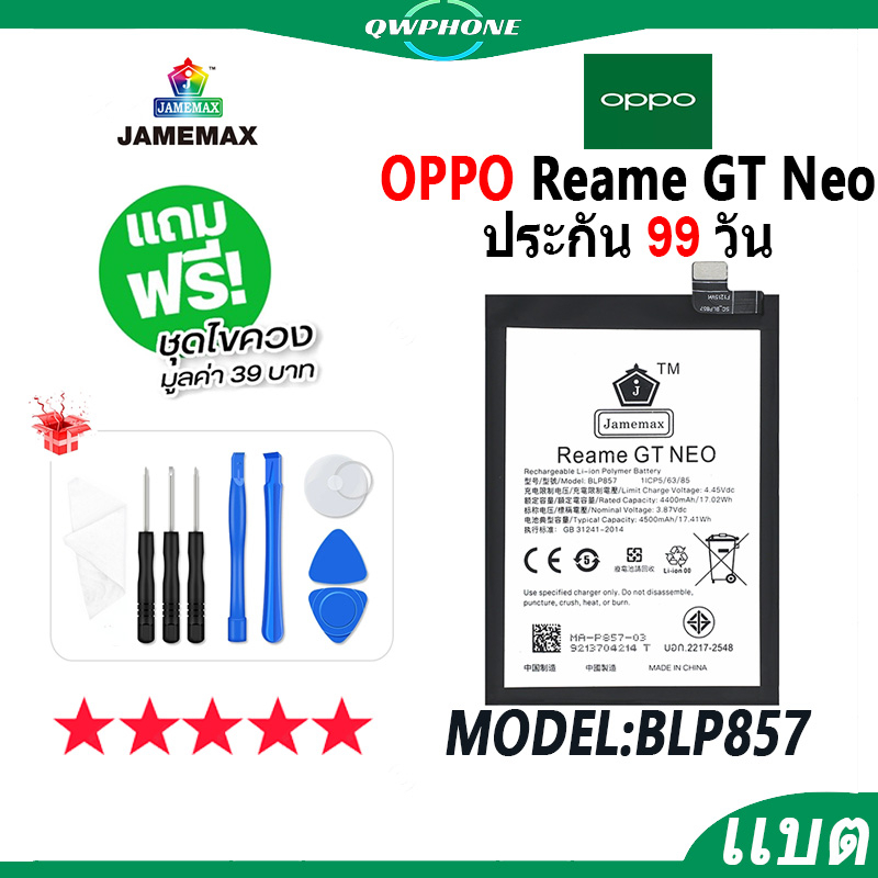 แบตโทรศัพท์มือถือ OPPO Reame GT Neo JAMEMAX แบตเตอรี่  Battery Model BLP857 แบตแท้ ฟรีชุดไขควง