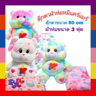 ตุ๊กตาผ้าห่มแคร์แบร์  ตุ๊ตากแคร์แบร์ ผ้าห่มแคร์แบร์ หมีสายรุ้ง  Care bears ตุ๊กตาขนาด 50cm ผ้าห่ม 3ฟุต