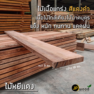 ไม้หยีแดง ขนาด 1.5"x8" , 1.5"x10" ไสเรียบทั้ง 4 ด้าน พร้อมใช้งาน สามารถสั่งตัดตามขนาดได้