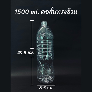 ขวดพลาสติก PET ขนาด 1500 ml. คอสั้นทรงอ้วน จำนวน 48 ใบ คอสั้นทรงอ้วน (สั่งได้ 1 ชิ้น / ออเดอร์)