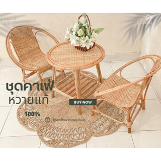 ชุดคาเฟ่หวาย เก้าอี้หวายแท้ โต๊ะกลางหวายแท้ ชุดกาแฟ