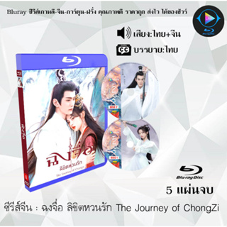 Bluray ซีรีส์จีน ฉงจื่อ ลิขิตหวนรัก The Journey of ChongZi : 5 แผ่นจบ (พากย์ไทย+ซับไทย) (FullHD 1080p)