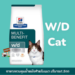 Hill Multi-Benefit W/D 1.5kg สำหรับแมวเป็น โรค เบา หวาน และ ควบ คุม น้ำหนัก exp.05/2024