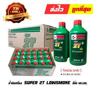 น้ำมันเครื่อง เวลลอยเขียว 0.5 ลิตร 2T 2จังหวะ ยี่ห้อ Veloil (จำหน่าย ยกลัง) (8854394003107)