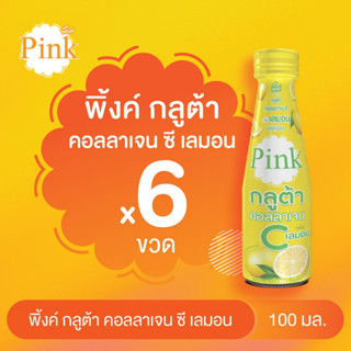 [ 6 ขวด ] พิ้งค์ กลูต้า คอลลาเจน ซี กลิ่นเลมอน ขนาด 100 มล.