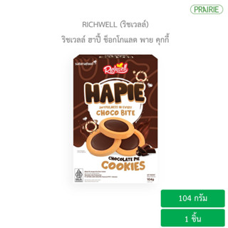 ริชเวลล์ ฮาปี้ ช็อกโกแลต พาย คุกกี้ 104 กรัม l Richwell Hapie Chocolate Pie Cookies 104g. - คุกกี้หน้าครีมรสช็อคโกแล็ต