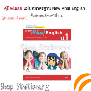 เฉลย มมฐ. New Aha! English ป.1-ป.6/อจท.