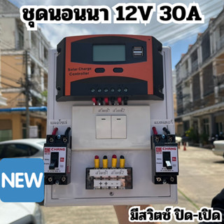 ชุดคอนโทรล 12V 30A คอนโทนชาร์จเจอ ชุดนอนนา ชาร์จเจอร์โซล่าเซลล์พร้อมใช้งาน เหมาะสำหรับใช้งานกับหลอดไฟ DC สินค้าในไทย