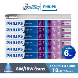 [แพ็ค 6 สุดคุ้ม] หลอด LED PHILIPS T8 ECOFIT 8 วัตต์ DAYLIGHT G13