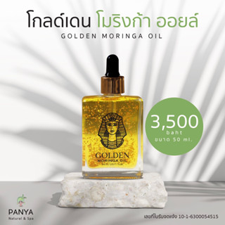 น้ำมันมะรุม Golden Moringa Oil ของแท้ ออร์แกนิก 100% ขนาด 50 ml.