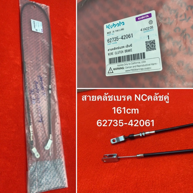 แท้ สายคลัทช์ Nc131HDC คลัชคู่ 161cm รถไถสยาม สยามคูโบต้า 62735-42061 Kubota สายคลัช สายคลัท คลัช NC nc131 คูโบต้า