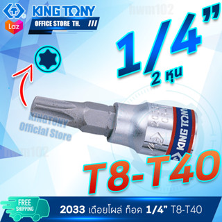 KINGTONY ลูกบล็อก เดือยโผล่ท็อค จีบดาว6แฉก 1/4" T8-T40 แบบสั้น  รุ่น 2033 ลูกบล็อคคิงก์โทนี่ไต้หวันแท้ ลูกบ๊อก