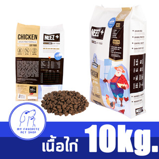 🐱พร้อมส่ง (สูตรทานหมด ตัวแน่นแน่นอน) เนื้อไก่ อาหารแมว NEEZ+Grain FreeChicken10kg(ถุงย่อยภายในแบบใหม่ แถมชามข้าวเซรามิก)