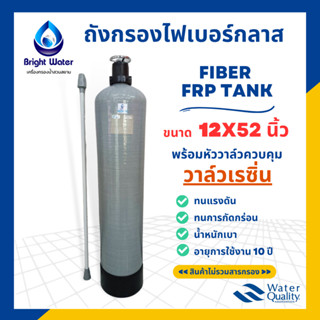 ถังกรองน้ำไฟเบอร์กลาส ขนาด 12×52 นิ้ว พร้อมแมนนวลวาล์วเรซิ่น และอุปกรณ์ครบชุด (ไม่รวมสารกรอง) #เครื่องกรองน้ำใช้