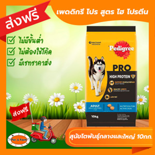 [ส่งฟรีไม่ต้องใช้โค้ด!!] เพดดิกรี โปร สูตร ไฮ โปรตีน อาหารสำหรับสุนัขโตพันธุ์กลางและใหญ่ 10 กก.