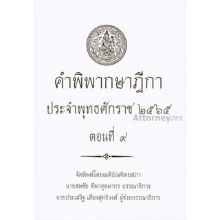 คำพิพากษาฎีกา ปี พ.ศ. 2565 ตอนที่ 9