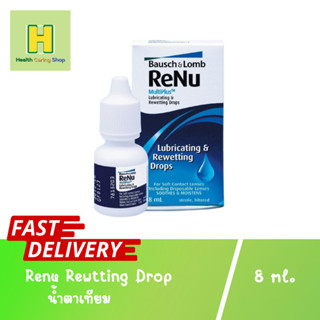 Renu Rewtting Drop 8 ml. น้ำตาเทียม น้ำยาหยอดตา