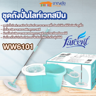 [พร้อมส่ง] FARCENT - WW6101 ชุดถังปั่นไลท์เวทสปิน ไม้ม็อบ ไม้ถูพื้น สีเขียวพาสเทล