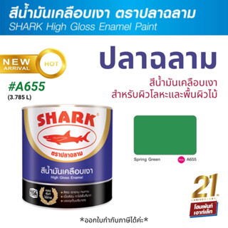 TOA Shark ปลาฉลาม สีน้ำมันเคลือบเงา สี Spring Green-A655 (3.785 ลิตร)