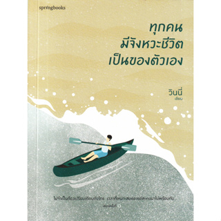 ทุกคนมีจังหวะชีวิตเป็นของตัวเอง ไม่จำเป็นต้องเปรียบเทียบกับใคร เวลาที่เหมาะสมของแต่ละคนมาไม่พร้อมกัน ผู้เขียน วินนี่