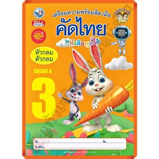 เตรียมความพร้อมลีลามือ คัดไทย(หัวกลมตัวกลม) เล่ม3 /8854515978444 #พว #คัดไทย