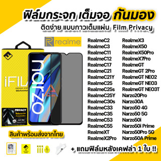 🔥 ฟิล์มกันมอง Realme กระจกนิรภัย เต็มจอ Film Privacy รุ่น C30 C33 C53 C55 GT 2Pro Neo2 Neo3 Neo3T Narzo50 ฟิล์มกันเสือก