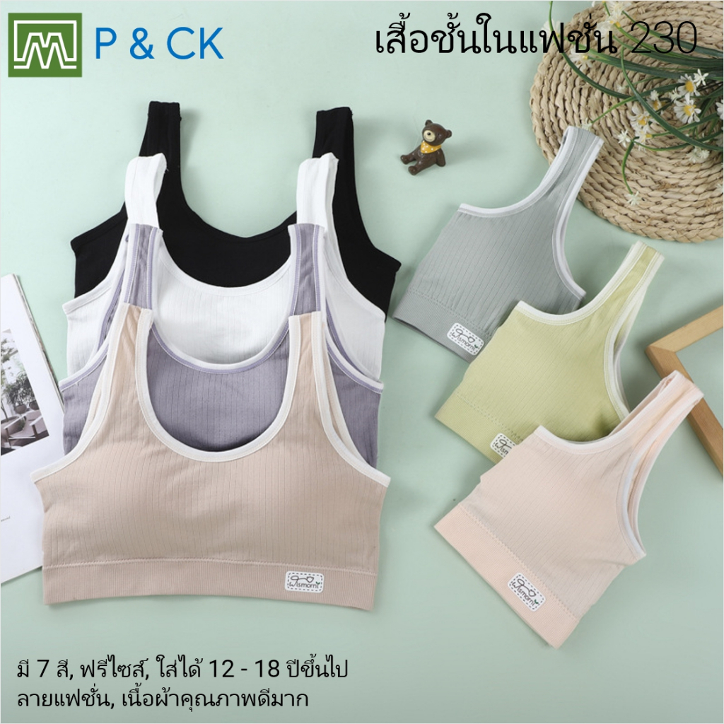 #230 เสื้อชั้นในสตรี ผู้หญิง, นักเรียน (ฟรีไซส์, 12 - 18 ปีขึ้นไป - ผู้ใหญ่ใส่ได้) เนื้อผาดีมาก, ใส่สบาย: 7 สี