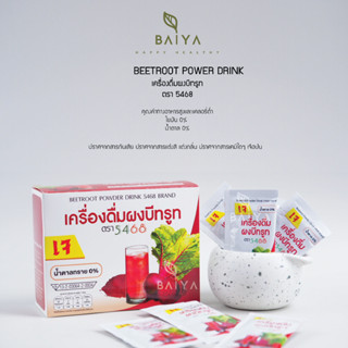 เครื่องดื่มผงบีทรูท  Beetroot Powder ตรา 5468 (ผงบีทรูท 100%)  20 ซอง/กล่อง