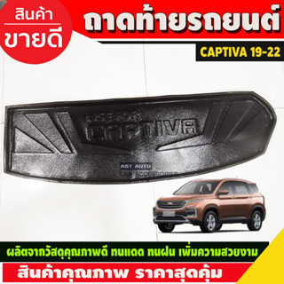 ถาดท้าย/ถาดท้ายรถยนต์/ถาดวางของท้ายรถ เชฟโรเลท แคปติวา 2020 Chevrolet Captiva  2019 2020 2021 2022 2023 (A)