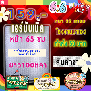 โรงงานมาเอง-ม้วนละ 159บ แอร์บับเบิ้ล กันกระแทกพลาสติก หน้า 65 ซม ยาว 100ล (90ม)-หนา35แกรม ฟูสุดๆ ใหม่มากๆ