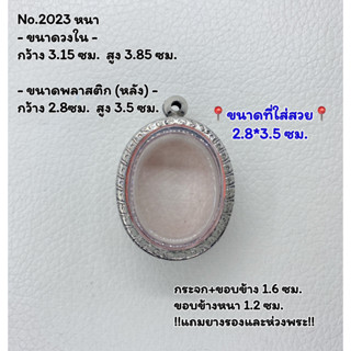 2023 หนา/บาง ตลับพระ กรอบพระสแตนเลสลายไทย ล็อกเก็ต (เหรียญวงรี) เนื้อว่าน ขนาดวงใน 3.15*3.85 ซม.  ขนาดใส่สวย 2.8*3.5 ซม